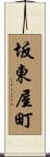 坂東屋町 Scroll