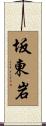 坂東岩 Scroll