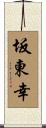 坂東幸 Scroll