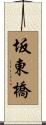 坂東橋 Scroll
