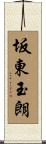 坂東玉朗 Scroll