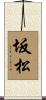 坂松 Scroll