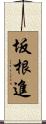 坂根進 Scroll