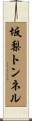 坂梨トンネル Scroll
