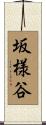 坂様谷 Scroll