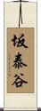 坂泰谷 Scroll
