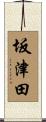 坂津田 Scroll