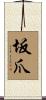 坂爪 Scroll