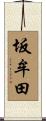 坂牟田 Scroll
