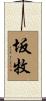 坂牧 Scroll