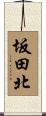 坂田北 Scroll