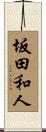 坂田和人 Scroll