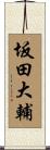 坂田大輔 Scroll