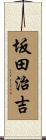 坂田治吉 Scroll