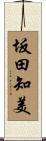 坂田知美 Scroll