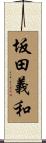 坂田義和 Scroll