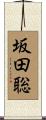 坂田聡 Scroll