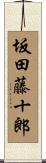 坂田藤十郎 Scroll