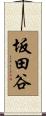 坂田谷 Scroll