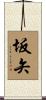 坂矢 Scroll