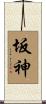 坂神 Scroll