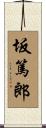 坂篤郎 Scroll