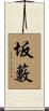 坂藪 Scroll