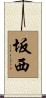 坂西 Scroll