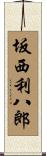 坂西利八郎 Scroll