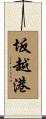 坂越港 Scroll
