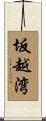 坂越湾 Scroll