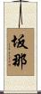 坂那 Scroll