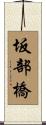 坂部橋 Scroll