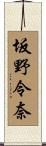 坂野令奈 Scroll