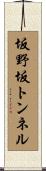 坂野坂トンネル Scroll