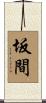 坂間 Scroll