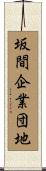 坂間企業団地 Scroll