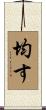 均す Scroll