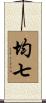 均七 Scroll