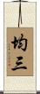 均三 Scroll