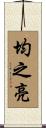 均之亮 Scroll