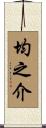 均之介 Scroll