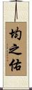 均之佑 Scroll
