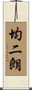均二朗 Scroll