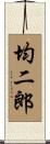 均二郎 Scroll