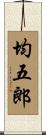 均五郎 Scroll