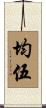 均伍 Scroll