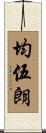 均伍朗 Scroll