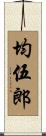 均伍郎 Scroll