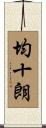 均十朗 Scroll
